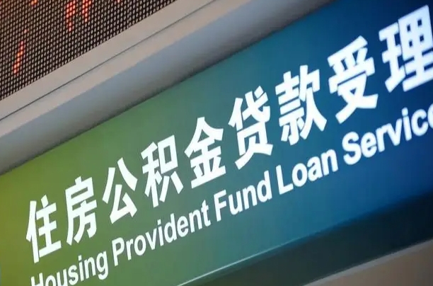荆州中介靠什么提取了公积金（荆州2025公积金提取政策）
